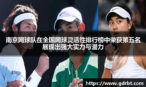 南京网球队在全国网球灵活性排行榜中荣获第五名展现出强大实力与潜力