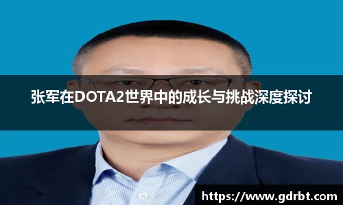 张军在DOTA2世界中的成长与挑战深度探讨