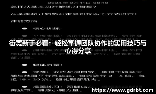 街舞新手必看：轻松掌握团队协作的实用技巧与心得分享