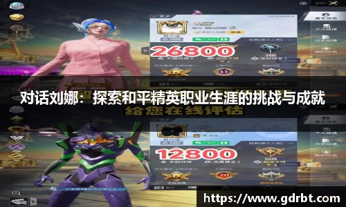 对话刘娜：探索和平精英职业生涯的挑战与成就