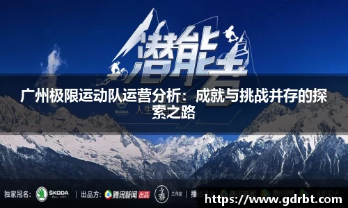 广州极限运动队运营分析：成就与挑战并存的探索之路