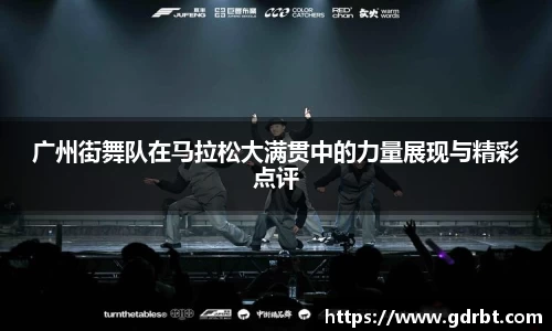 广州街舞队在马拉松大满贯中的力量展现与精彩点评