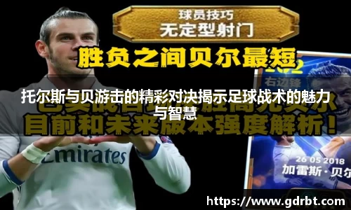 托尔斯与贝游击的精彩对决揭示足球战术的魅力与智慧