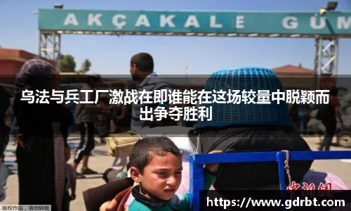 乌法与兵工厂激战在即谁能在这场较量中脱颖而出争夺胜利