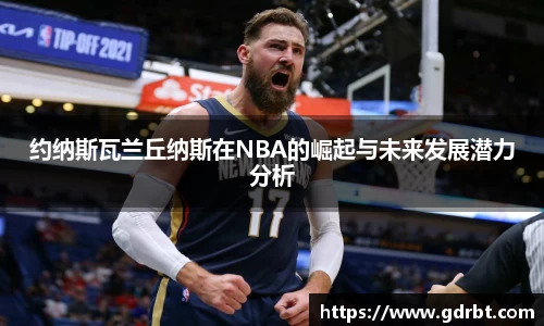 约纳斯瓦兰丘纳斯在NBA的崛起与未来发展潜力分析