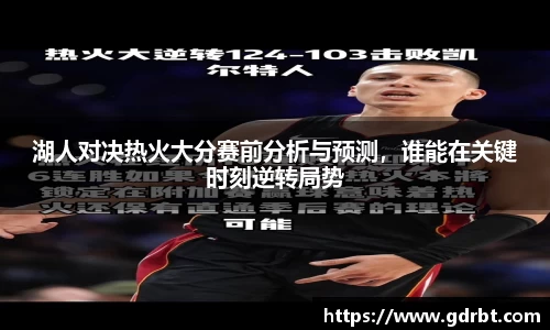 湖人对决热火大分赛前分析与预测，谁能在关键时刻逆转局势