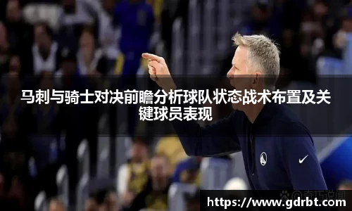 马刺与骑士对决前瞻分析球队状态战术布置及关键球员表现