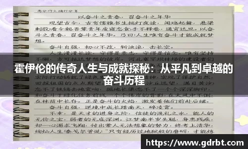 霍伊伦的传奇人生与成就探秘：从平凡到卓越的奋斗历程
